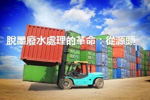 脫墨廢水處理的革命：從源頭到零排放的終極處理方案？